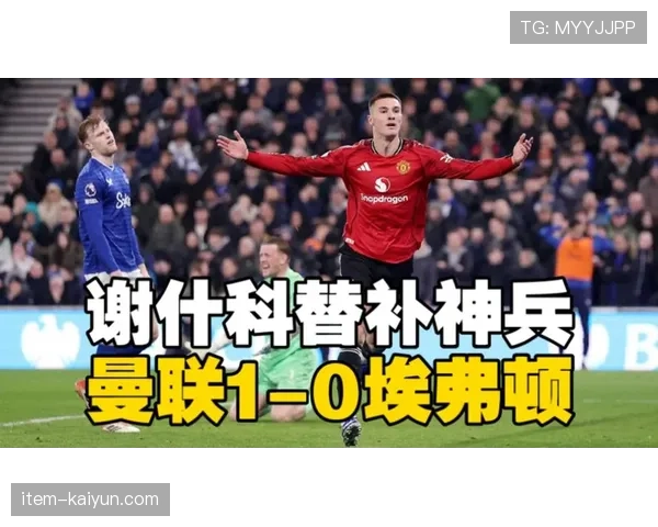 谢什科替补更出色之谜：曼联新援2026年每90分钟1.65球领跑英超